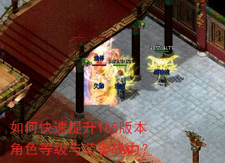 如何快速提升185版本角色等级与装备战力? 如何快速提升185版本角色等级与装备战力?