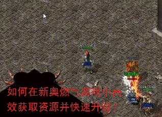 如何在新奥燃气游戏中高效获取资源并快速升级? 如何在新奥燃气游戏中高效获取资源并快速升级?