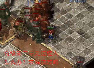 奇缘第二章无法进入怎么办?求解决攻略 奇缘第二章无法进入怎么办?求解决攻略