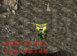 奇缘第二章无法进入怎么办?求解决攻略 奇缘第二章无法进入怎么办?求解决攻略