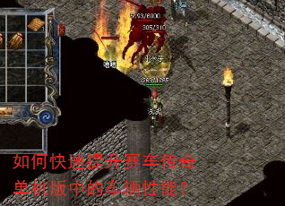 如何快速提升赛车传奇单机版中的车辆性能? 如何快速提升赛车传奇单机版中的车辆性能?