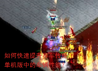 如何快速提升赛车传奇单机版中的车辆性能? 如何快速提升赛车传奇单机版中的车辆性能?