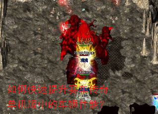 如何快速提升赛车传奇单机版中的车辆性能? 如何快速提升赛车传奇单机版中的车辆性能?