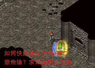 如何快速通关传奇4第二章奇缘?求详细图文攻略 如何快速通关传奇4第二章奇缘?求详细图文攻略