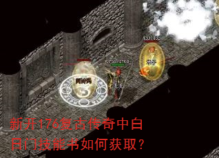 新开176复古传奇中白日门技能书如何获取? 新开176复古传奇中白日门技能书如何获取?