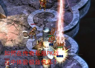 ����ڴ���˽��PKս�������鼫�¿��֣�