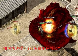 如何快速提升jjj传奇角色等级? 如何快速提升jjj传奇角色等级?