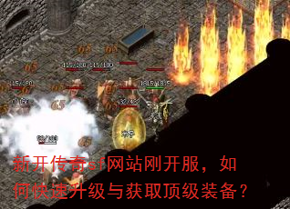 新开传奇sf网站刚开服,如何快速升级与获取顶级装备? 新开传奇sf网站刚开服,如何快速升级与获取顶级装备?