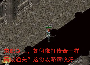 求职路上,如何像打传奇一样高效通关?这份攻略请收好 求职路上,如何像打传奇一样高效通关?这份攻略请收好