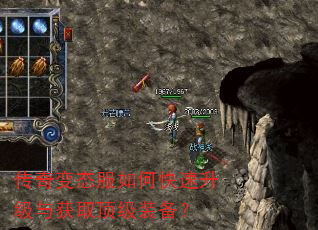 传奇变态服如何快速升级与获取顶级装备? 传奇变态服如何快速升级与获取顶级装备?