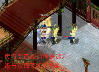 传奇变态服如何快速升级与获取顶级装备? 传奇变态服如何快速升级与获取顶级装备?