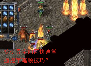 挖矿寻宝如何快速掌握挖字笔顺技巧? 挖矿寻宝如何快速掌握挖字笔顺技巧?
