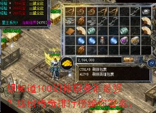 想知道100幻神职业谁最强?这份传奇排行榜给你答案。 想知道100幻神职业谁最强?这份传奇排行榜给你答案。
