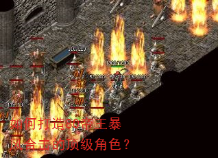 如何打造80帝王暴风合击的顶级角色? 如何打造80帝王暴风合击的顶级角色?