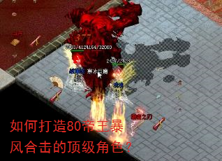 如何打造80帝王暴风合击的顶级角色? 如何打造80帝王暴风合击的顶级角色?