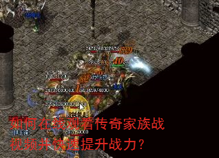 如何在线观看传奇家族战视频并快速提升战力? 如何在线观看传奇家族战视频并快速提升战力?