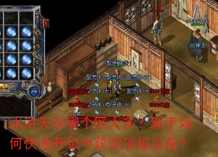 水浒无双哪个区人多?新手如何快速升级与获取顶级装备? 水浒无双哪个区人多?新手如何快速升级与获取顶级装备?