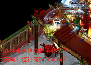 森林半兽怪物掉落物价值高吗?值得花时间刷吗? 森林半兽怪物掉落物价值高吗?值得花时间刷吗?