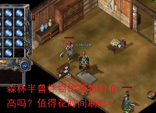 森林半兽怪物掉落物价值高吗?值得花时间刷吗? 森林半兽怪物掉落物价值高吗?值得花时间刷吗?
