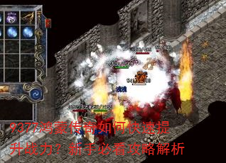 9377鸿蒙传奇如何快速提升战力?新手必看攻略解析 9377鸿蒙传奇如何快速提升战力?新手必看攻略解析