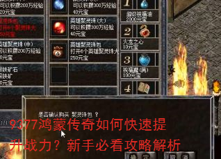 9377鸿蒙传奇如何快速提升战力?新手必看攻略解析 9377鸿蒙传奇如何快速提升战力?新手必看攻略解析