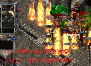 9377鸿蒙传奇如何快速提升战力?新手必看攻略解析 9377鸿蒙传奇如何快速提升战力?新手必看攻略解析