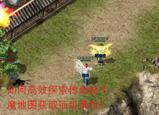 如何高效探索传奇新牛魔地图获取顶级素材? 如何高效探索传奇新牛魔地图获取顶级素材?