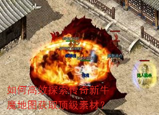 如何高效探索传奇新牛魔地图获取顶级素材? 如何高效探索传奇新牛魔地图获取顶级素材?