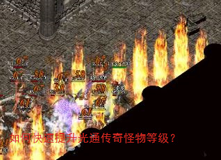 如何快速提升光通传奇怪物等级? 如何快速提升光通传奇怪物等级?