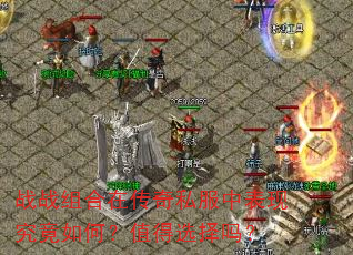 战战组合在传奇私服中表现究竟如何?值得选择吗? 战战组合在传奇私服中表现究竟如何?值得选择吗?