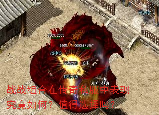 战战组合在传奇私服中表现究竟如何?值得选择吗? 战战组合在传奇私服中表现究竟如何?值得选择吗?