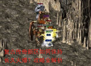 复古传奇新区如何保持长久火爆?攻略全解析 复古传奇新区如何保持长久火爆?攻略全解析