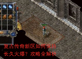 复古传奇新区如何保持长久火爆?攻略全解析 复古传奇新区如何保持长久火爆?攻略全解析