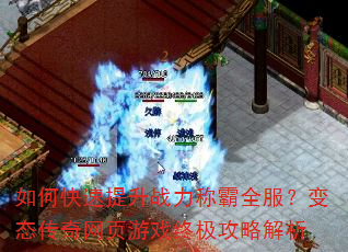 如何快速提升战力称霸全服?变态传奇网页游戏终极攻略解析 如何快速提升战力称霸全服?变态传奇网页游戏终极攻略解析