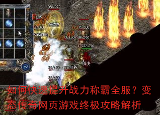 如何快速提升战力称霸全服?变态传奇网页游戏终极攻略解析 如何快速提升战力称霸全服?变态传奇网页游戏终极攻略解析