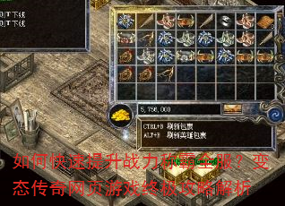 如何快速提升战力称霸全服?变态传奇网页游戏终极攻略解析 如何快速提升战力称霸全服?变态传奇网页游戏终极攻略解析