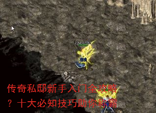 传奇私邸新手入门全攻略?十大必知技巧助你称霸 传奇私邸新手入门全攻略?十大必知技巧助你称霸