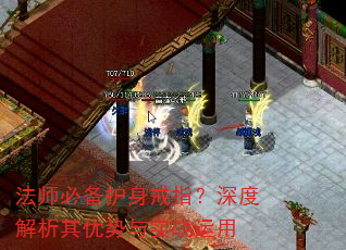 法师必备护身戒指?深度解析其优势与实战运用 法师必备护身戒指?深度解析其优势与实战运用