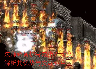 法师必备护身戒指?深度解析其优势与实战运用 法师必备护身戒指?深度解析其优势与实战运用