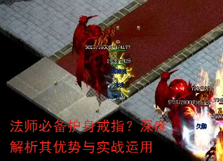 法师必备护身戒指?深度解析其优势与实战运用 法师必备护身戒指?深度解析其优势与实战运用
