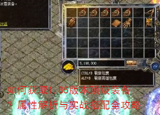 如何获取1.85版本顶级装备?属性解析与实战搭配全攻略 如何获取1.85版本顶级装备?属性解析与实战搭配全攻略
