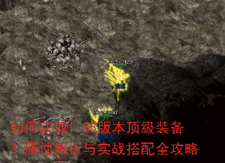 如何获取1.85版本顶级装备?属性解析与实战搭配全攻略 如何获取1.85版本顶级装备?属性解析与实战搭配全攻略