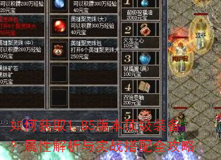 如何获取1.85版本顶级装备?属性解析与实战搭配全攻略 如何获取1.85版本顶级装备?属性解析与实战搭配全攻略