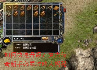 如何快速升级?复古传奇新手必看攻略大揭秘 如何快速升级?复古传奇新手必看攻略大揭秘