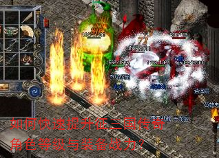 如何快速提升征三国传奇角色等级与装备战力? 如何快速提升征三国传奇角色等级与装备战力?