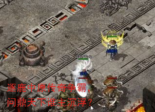逐鹿中原传奇争霸,问鼎天下谁主沉浮? 逐鹿中原传奇争霸,问鼎天下谁主沉浮?