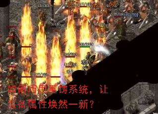 如何巧用重铸系统,让装备属性焕然一新? 如何巧用重铸系统,让装备属性焕然一新?