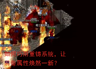 如何巧用重铸系统,让装备属性焕然一新? 如何巧用重铸系统,让装备属性焕然一新?