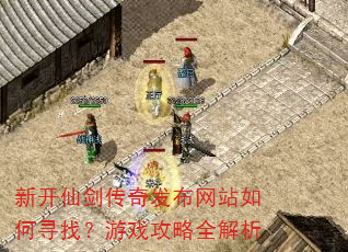 新开仙剑传奇发布网站如何寻找?游戏攻略全解析 新开仙剑传奇发布网站如何寻找?游戏攻略全解析