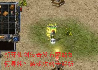 新开仙剑传奇发布网站如何寻找?游戏攻略全解析 新开仙剑传奇发布网站如何寻找?游戏攻略全解析